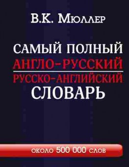 Книга Словарь ар ра самый полный 500 тыс.сл.и словосоч. (Мюллер В.К.), б-9489, Баград.рф